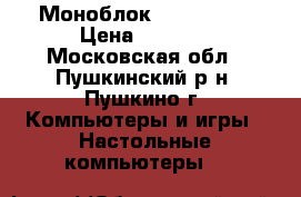 Моноблок Acer z5600 › Цена ­ 9 500 - Московская обл., Пушкинский р-н, Пушкино г. Компьютеры и игры » Настольные компьютеры   